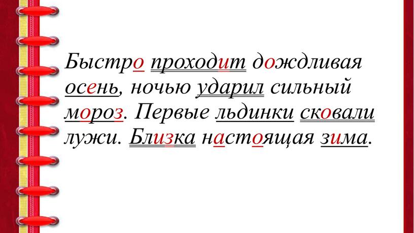 Быстро проходит дождливая осень, ночью ударил сильный мороз