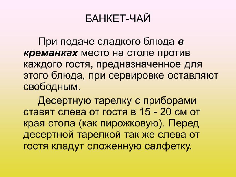 БАНКЕТ-ЧАЙ При подаче сладкого блюда в креманках место на столе против каждого гостя, предназначенное для этого блюда, при сервировке оставляют свободным