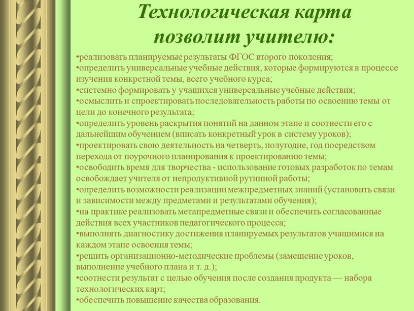 Технологическая карта позволит учителю: реализовать планируемые результаты