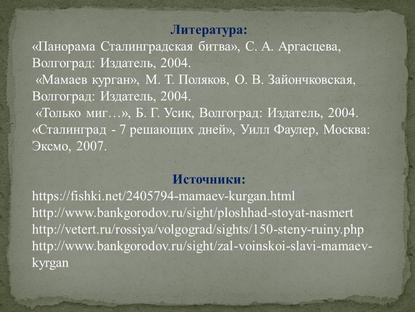 Литература: «Панорама Сталинградская битва»,