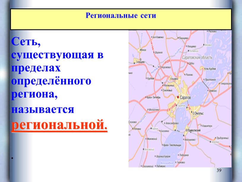 Сеть, существующая в пределах определённого региона, называется региональной