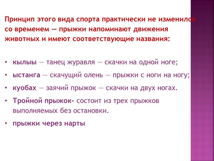 Принцип этого вида спорта практически не изменился со временем — прыжки напоминают движения животных и имеют соответствующие названия: кылыы — танец журавля — скачки на…