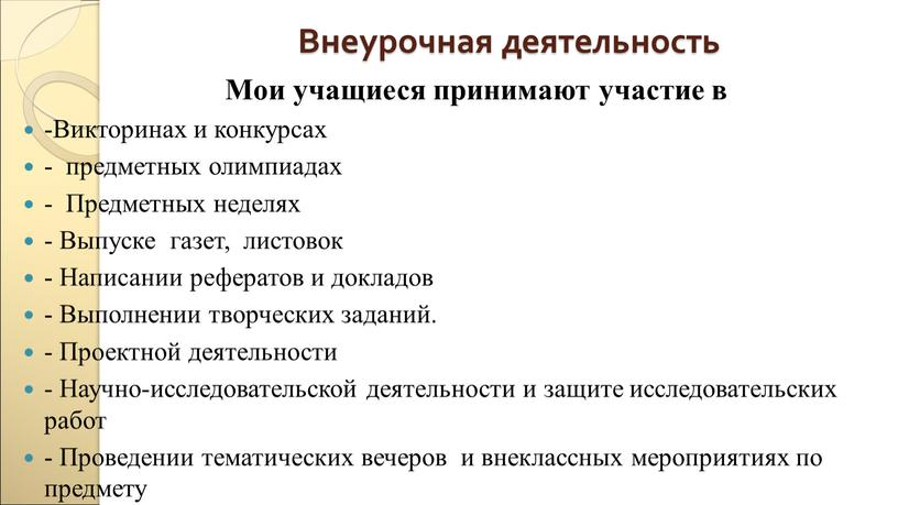 Внеурочная деятельность Мои учащиеся принимают участие в -Викторинах и конкурсах - предметных олимпиадах -