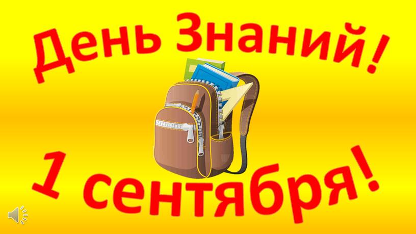 День Знаний! 1 сентября!