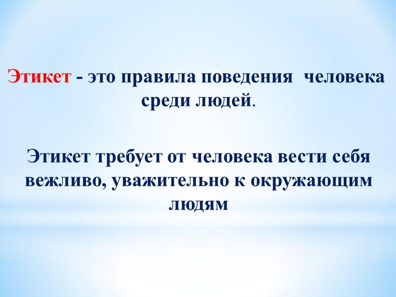 Этикет требует от человека вести себя вежливо, уважительно к окружающим людям