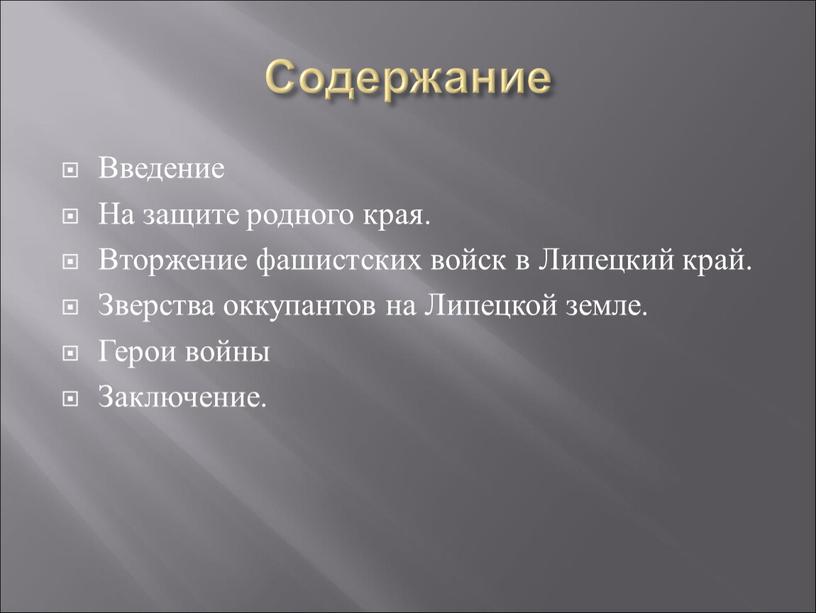 Содержание Введение На защите родного края