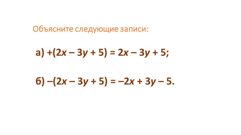 а) +(2 x – 3 y + 5) = 2 x – 3 y + 5; б) –(2 x – 3 y + 5) =…