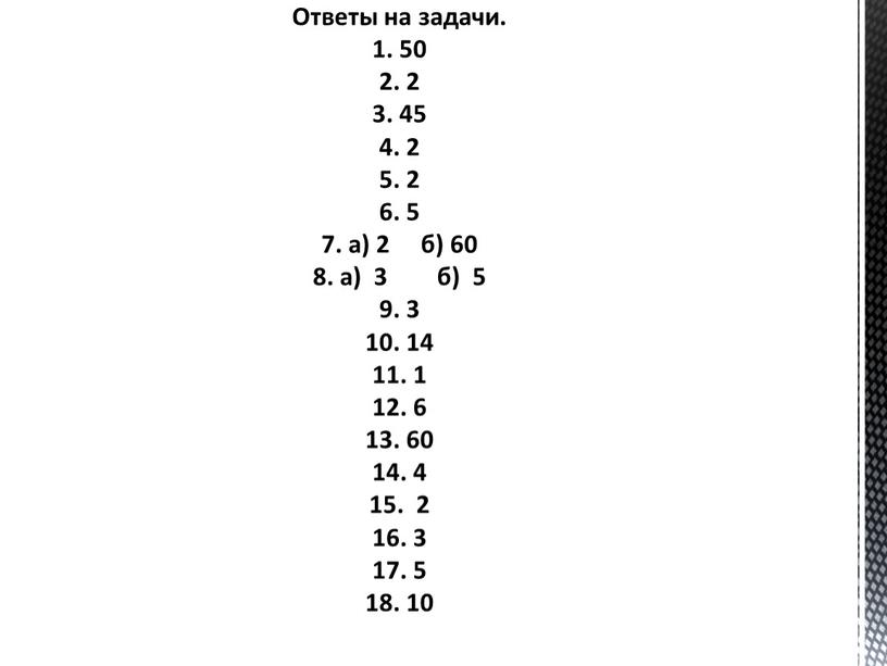 Ответы на задачи. 1. 50 2. 2 3