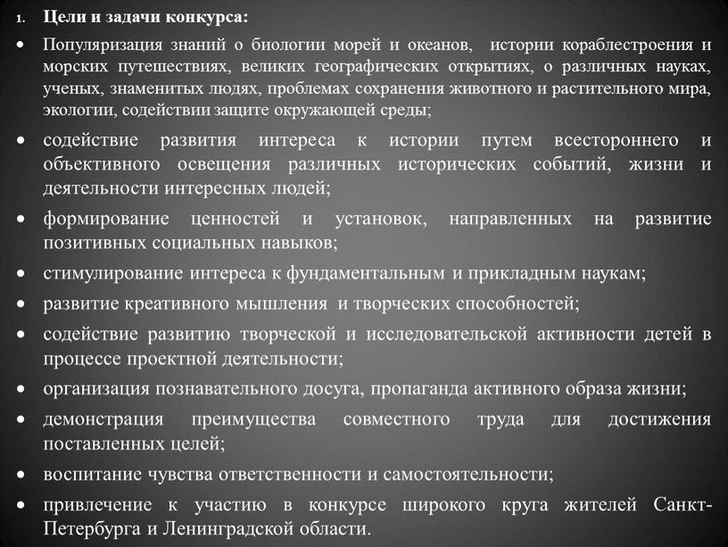 Цели и задачи конкурса: Популяризация знаний о биологии морей и океанов, истории кораблестроения и морских путешествиях, великих географических открытиях, о различных науках, ученых, знаменитых людях,…