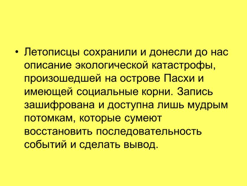 Летописцы сохранили и донесли до нас описание экологической катастрофы, произошедшей на острове