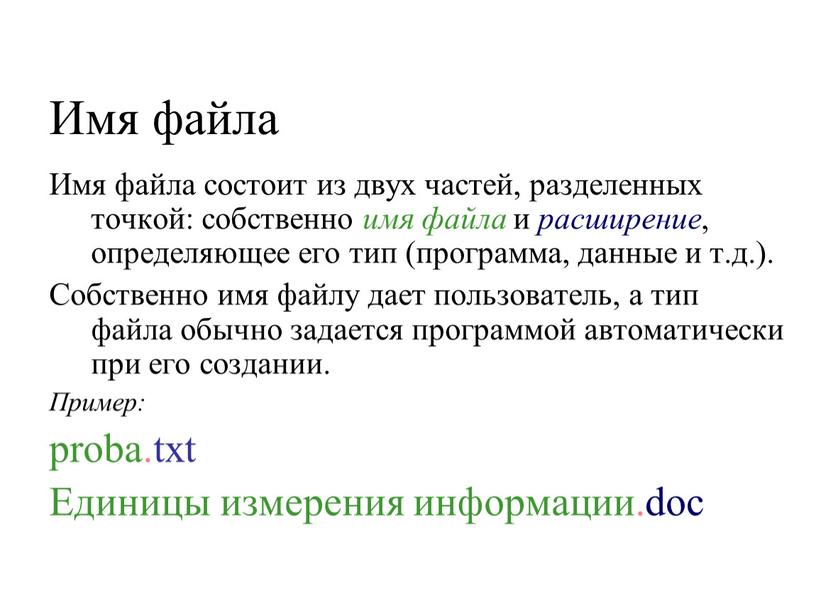 Имя файла Имя файла состоит из двух частей, разделенных точкой: собственно имя файла и расширение , определяющее его тип (программа, данные и т