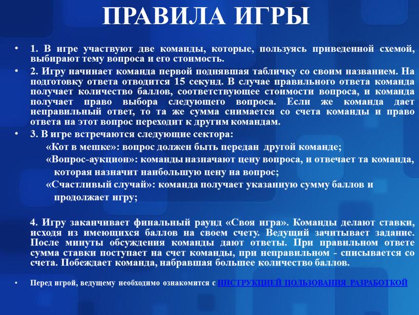 ПРАВИЛА ИГРЫ 1. В игре участвуют две команды, которые, пользуясь приведенной схемой, выбирают тему вопроса и его стоимость