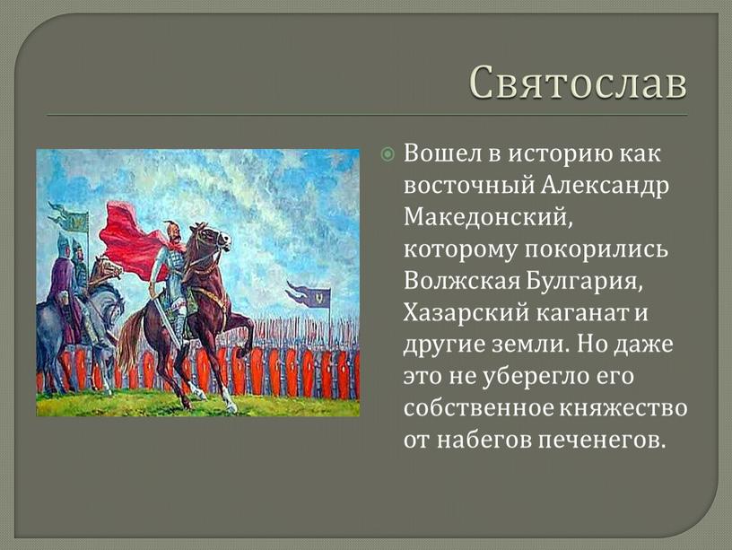 Святослав Вошел в историю как восточный
