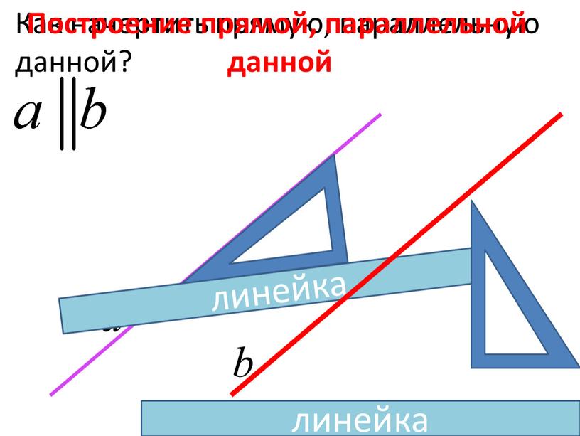 Как начертить прямую, параллельную данной?