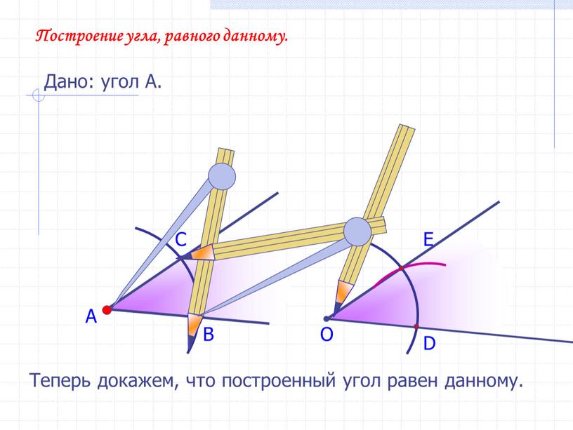 А В С Построение угла, равного данному