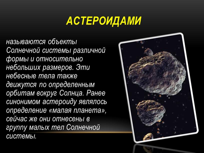 Астероидами называются объекты