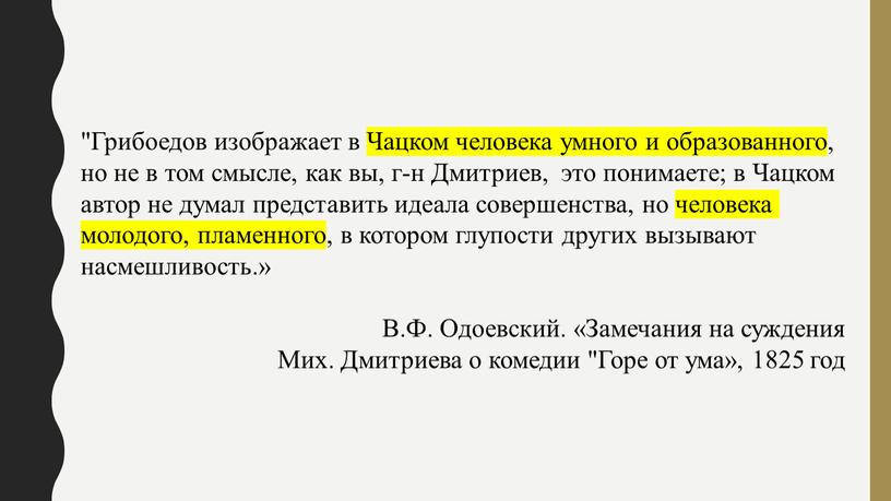 Грибоедов изображает в Чацком человека умного и образованного, но не в том смысле, как вы, г-н