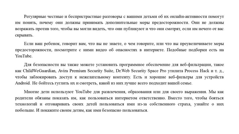 Регулярные честные и беспристрастные разговоры с вашими детьми об их онлайн-активности помогут им понять, почему они должны принимать дополнительные меры предосторожности