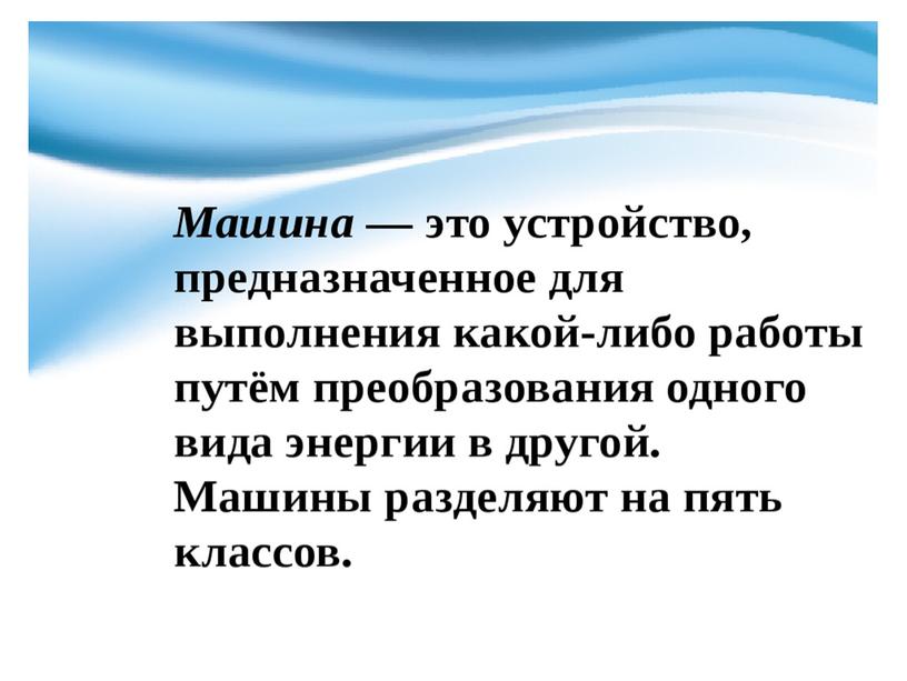 Презентация "Инструменты, механизмы и технические устройства"