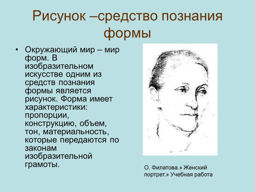 Рисунок –средство познания формы