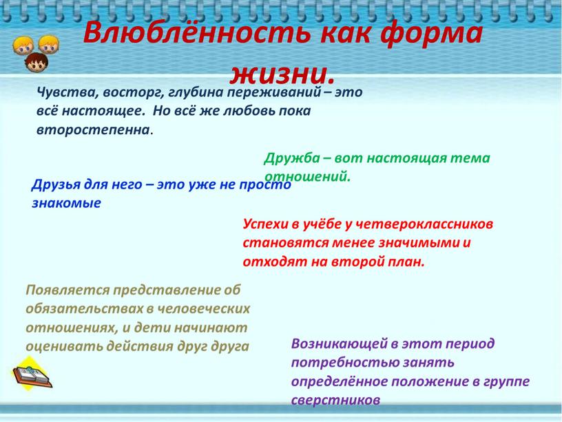 Влюблённость как форма жизни. Чувства, восторг, глубина переживаний – это всё настоящее