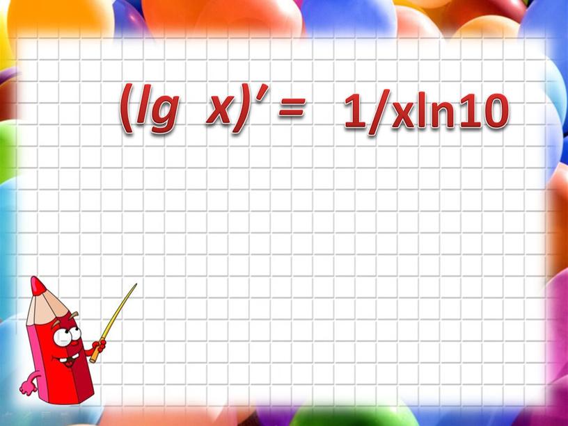 ( lg x)′ = 1/xln10