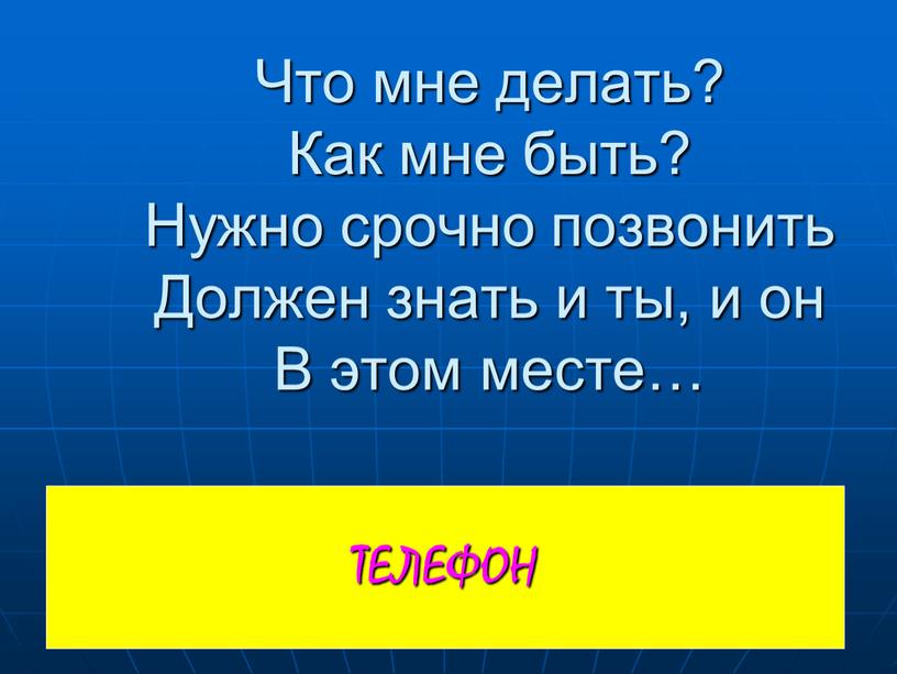 ТЕЛЕФОН Что мне делать? Как мне быть?