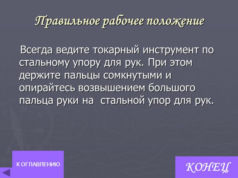 Правильное рабочее положение