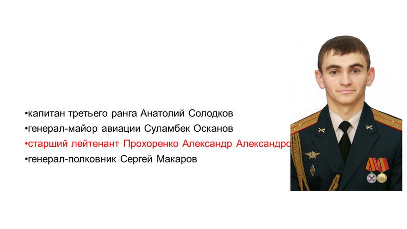 Анатолий Солодков генерал-майор авиации