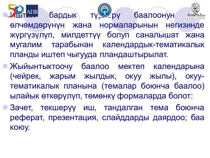 Иштин бардык түрлөрү баалоонун чен-ѳлчѳмдѳрүнүн жана нормаларынын негизинде жүргүзүлүп, милдеттүү болуп саналышат жана мугалим тарабынан календардык-тематикалык планды иштеп чыгууда пландаштырылат