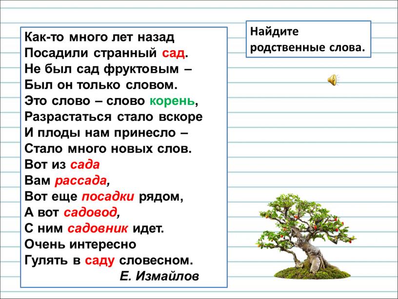 Как-то много лет назад Посадили странный сад