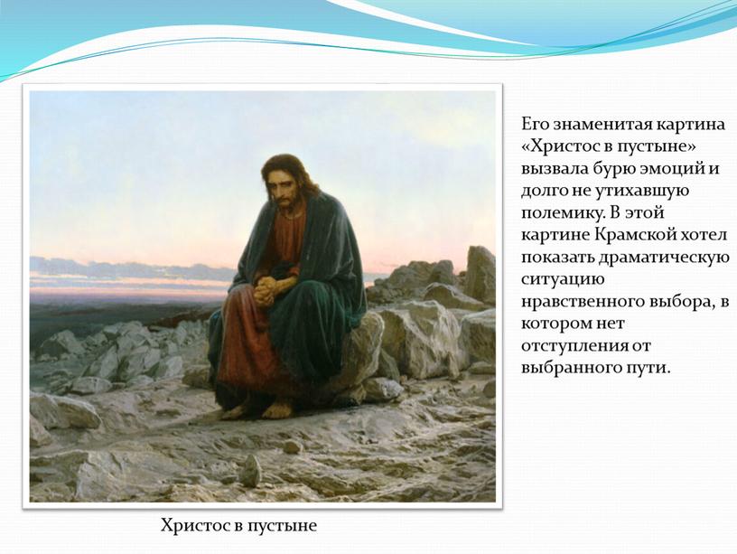 Христос в пустыне Его знаменитая картина «Христос в пустыне» вызвала бурю эмоций и долго не утихавшую полемику