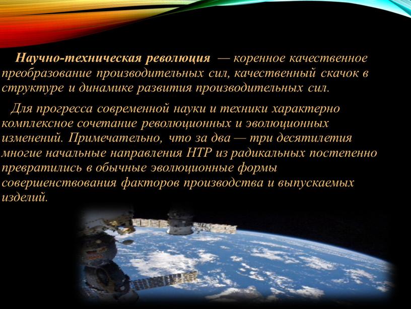 Научно-техническая революция — коренное качественное преобразование производительных сил, качественный скачок в структуре и динамике развития производительных сил