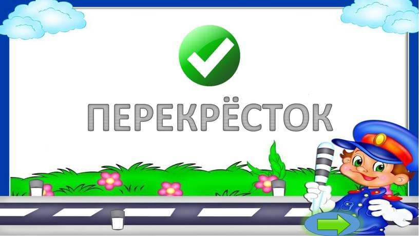 ПЕРЕКРЁСТОК