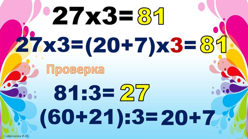 Проверка 81:3= (60+21):3= 20+7 27 81