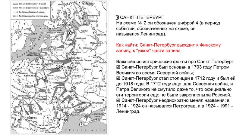 САНКТ-ПЕТЕРБУРГ На схеме № 2 он обозначен цифрой 4 (в период событий, обозначенных на схеме, он назывался