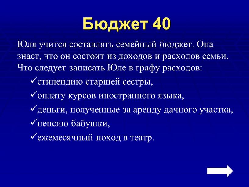 Бюджет 40 Юля учится составлять семейный бюджет