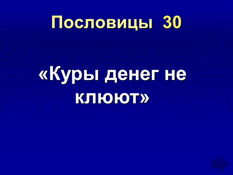 Пословицы 30 «Куры денег не клюют»