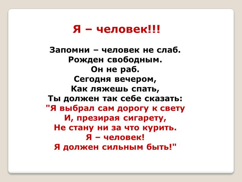 Я – человек!!! Запомни – человек не слаб