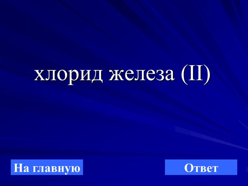 хлорид железа (II) На главную Ответ