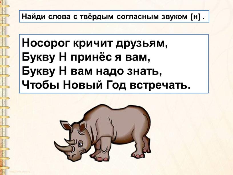 Носорог кричит друзьям, Букву Н принёс я вам,