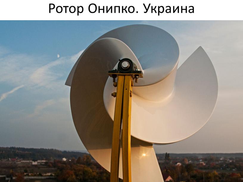 Ротор Онипко. Украина