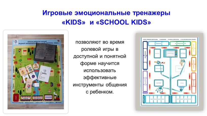 Игровые эмоциональные тренажеры «KIDS» и «SCHOOL