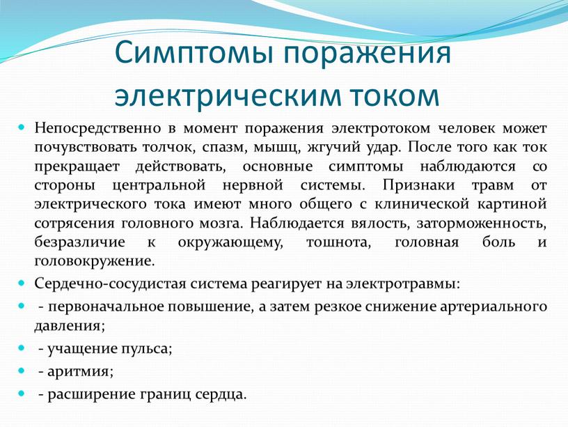 Симптомы поражения электрическим током