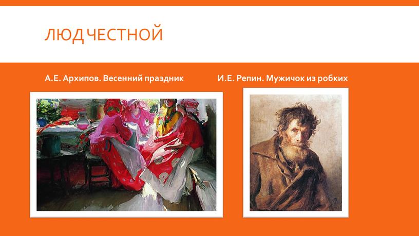 ЛЮД ЧЕСТНОЙ А.Е. Архипов. Весенний праздник