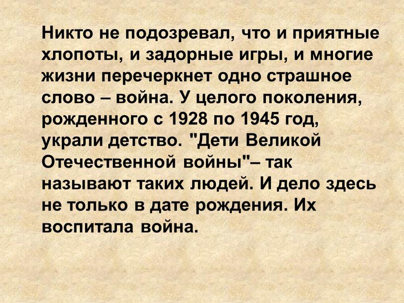 Никто не подозревал, что и приятные хлопоты, и задорные игры, и многие жизни перечеркнет одно страшное слово – война