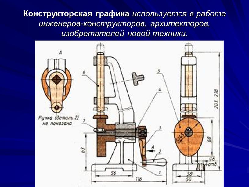 Конструкторская графика используется в работе инженеров-конструкторов, архитекторов, изобретателей новой техники