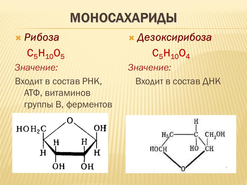 Моносахариды Рибоза С5Н10О5 Значение: