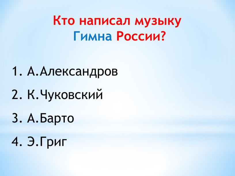 Кто написал музыку Гимна России?