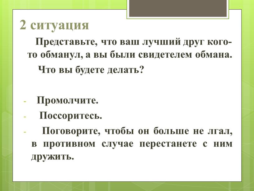 Представьте, что ваш лучший друг кого-то обманул, а вы были свидетелем обмана